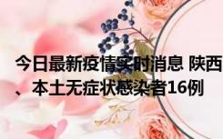 今日最新疫情实时消息 陕西11月8日新增本土确诊病例13例、本土无症状感染者16例