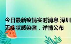 今日最新疫情实时消息 深圳11月8日新增1例确诊病例和2例无症状感染者，详情公布