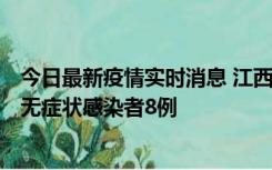 今日最新疫情实时消息 江西11月8日新增本土确诊病例1例、无症状感染者8例