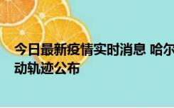 今日最新疫情实时消息 哈尔滨市新增3例本土确诊病例，活动轨迹公布