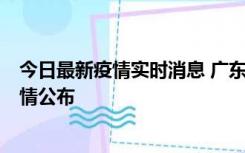 今日最新疫情实时消息 广东湛江新增3例本土确诊病例，详情公布