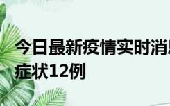 今日最新疫情实时消息 东莞新增确诊1例、无症状12例