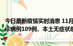 今日最新疫情实时消息 11月9日0-20时，重庆市新增本土确诊病例109例、本土无症状感染者517例