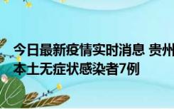 今日最新疫情实时消息 贵州11月9日新增本土确诊病例1例、本土无症状感染者7例