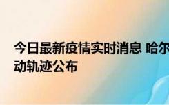 今日最新疫情实时消息 哈尔滨市新增3例本土确诊病例，活动轨迹公布