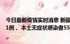 今日最新疫情实时消息 新疆乌鲁木齐市新增本土确诊病例31例 、本土无症状感染者554例