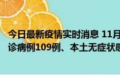 今日最新疫情实时消息 11月9日0-20时，重庆市新增本土确诊病例109例、本土无症状感染者517例