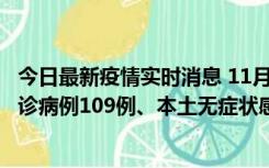 今日最新疫情实时消息 11月9日0-20时，重庆市新增本土确诊病例109例、本土无症状感染者517例