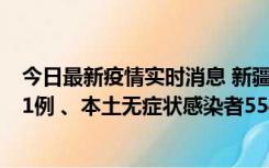 今日最新疫情实时消息 新疆乌鲁木齐市新增本土确诊病例31例 、本土无症状感染者554例