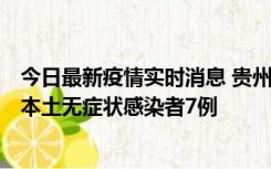 今日最新疫情实时消息 贵州11月9日新增本土确诊病例1例、本土无症状感染者7例