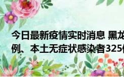 今日最新疫情实时消息 黑龙江11月9日新增本土确诊病例9例、本土无症状感染者325例