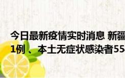 今日最新疫情实时消息 新疆乌鲁木齐市新增本土确诊病例31例 、本土无症状感染者554例