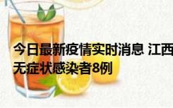 今日最新疫情实时消息 江西11月8日新增本土确诊病例1例、无症状感染者8例