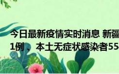 今日最新疫情实时消息 新疆乌鲁木齐市新增本土确诊病例31例 、本土无症状感染者554例