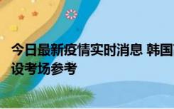 今日最新疫情实时消息 韩国高考在即，新冠确诊考生可在特设考场参考