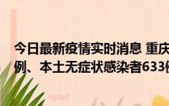 今日最新疫情实时消息 重庆11月9日新增本土确诊病例123例、本土无症状感染者633例