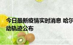 今日最新疫情实时消息 哈尔滨市新增3例本土确诊病例，活动轨迹公布