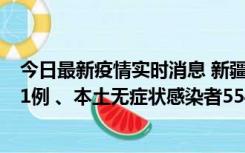 今日最新疫情实时消息 新疆乌鲁木齐市新增本土确诊病例31例 、本土无症状感染者554例