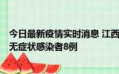 今日最新疫情实时消息 江西11月8日新增本土确诊病例1例、无症状感染者8例