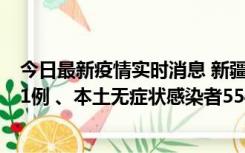 今日最新疫情实时消息 新疆乌鲁木齐市新增本土确诊病例31例 、本土无症状感染者554例