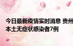 今日最新疫情实时消息 贵州11月9日新增本土确诊病例1例、本土无症状感染者7例