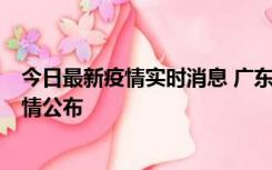 今日最新疫情实时消息 广东湛江新增3例本土确诊病例，详情公布