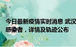 今日最新疫情实时消息 武汉新增2例确诊病例和34例无症状感染者，详情及轨迹公布