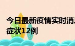 今日最新疫情实时消息 东莞新增确诊1例、无症状12例