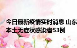 今日最新疫情实时消息 山东11月9日新增本土确诊病例6例、本土无症状感染者53例