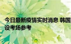 今日最新疫情实时消息 韩国高考在即，新冠确诊考生可在特设考场参考