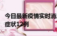 今日最新疫情实时消息 东莞新增确诊1例、无症状12例