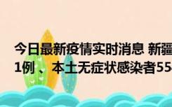 今日最新疫情实时消息 新疆乌鲁木齐市新增本土确诊病例31例 、本土无症状感染者554例