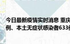 今日最新疫情实时消息 重庆11月9日新增本土确诊病例123例、本土无症状感染者633例