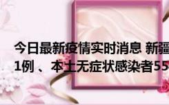 今日最新疫情实时消息 新疆乌鲁木齐市新增本土确诊病例31例 、本土无症状感染者554例