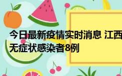 今日最新疫情实时消息 江西11月8日新增本土确诊病例1例、无症状感染者8例