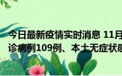 今日最新疫情实时消息 11月9日0-20时，重庆市新增本土确诊病例109例、本土无症状感染者517例