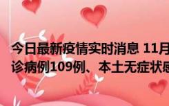 今日最新疫情实时消息 11月9日0-20时，重庆市新增本土确诊病例109例、本土无症状感染者517例