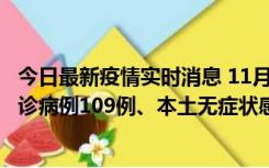 今日最新疫情实时消息 11月9日0-20时，重庆市新增本土确诊病例109例、本土无症状感染者517例