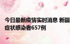 今日最新疫情实时消息 新疆11月9日新增确诊病例32例、无症状感染者657例