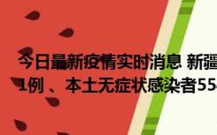 今日最新疫情实时消息 新疆乌鲁木齐市新增本土确诊病例31例 、本土无症状感染者554例