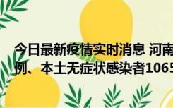 今日最新疫情实时消息 河南11月9日新增本土确诊病例178例、本土无症状感染者1065例