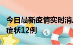 今日最新疫情实时消息 东莞新增确诊1例、无症状12例