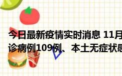 今日最新疫情实时消息 11月9日0-20时，重庆市新增本土确诊病例109例、本土无症状感染者517例