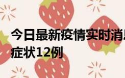 今日最新疫情实时消息 东莞新增确诊1例、无症状12例