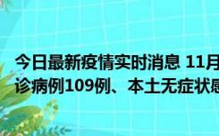 今日最新疫情实时消息 11月9日0-20时，重庆市新增本土确诊病例109例、本土无症状感染者517例