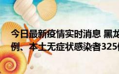 今日最新疫情实时消息 黑龙江11月9日新增本土确诊病例9例、本土无症状感染者325例