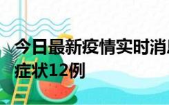 今日最新疫情实时消息 东莞新增确诊1例、无症状12例