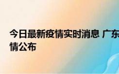 今日最新疫情实时消息 广东湛江新增3例本土确诊病例，详情公布