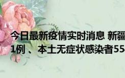 今日最新疫情实时消息 新疆乌鲁木齐市新增本土确诊病例31例 、本土无症状感染者554例