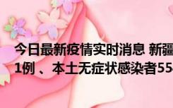 今日最新疫情实时消息 新疆乌鲁木齐市新增本土确诊病例31例 、本土无症状感染者554例